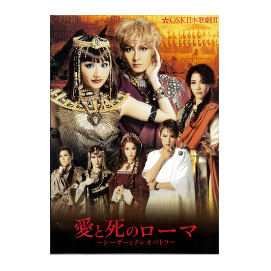 【DVD】2020年02月公演 愛と死のローマ～シーザーとクレオパトラ～