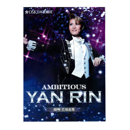 【DVD】 楊琳名場面集 AMBITIOUS YAN RIN