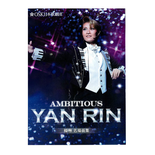 【DVD】 楊琳名場面集 AMBITIOUS YAN RIN