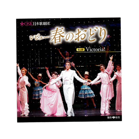 【CD】2021年01月 大阪松竹座「レビュー春のおどり」第二部 Victoria！