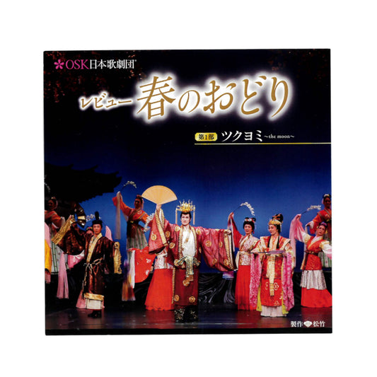 【CD】2021年01月 大阪松竹座「レビュー春のおどり」第一部 ツクヨミ～the moon～