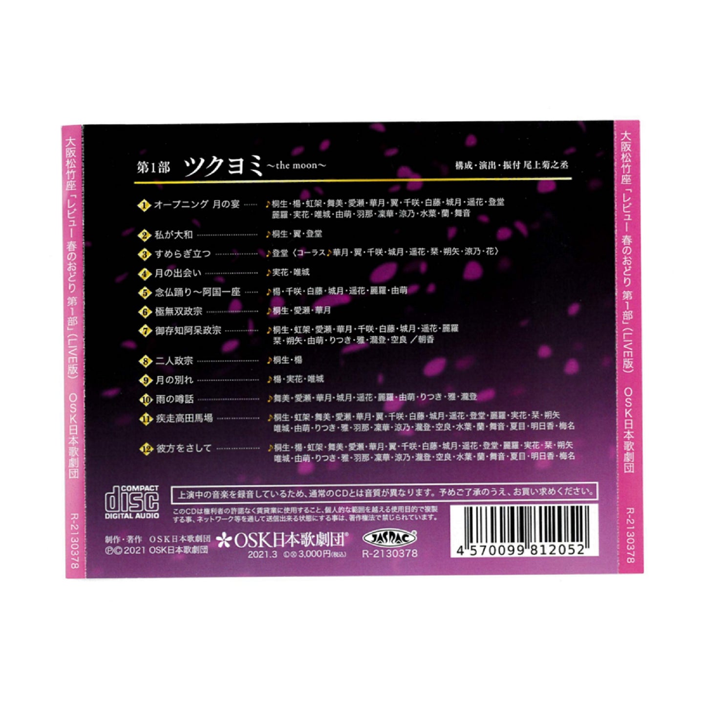 【CD】2021年01月 大阪松竹座「レビュー春のおどり」第一部 ツクヨミ～the moon～