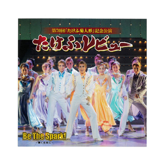 【CD】2021年11月公演 第70回 たけふ菊人形記念公演たけふレビュー Be The Spark
