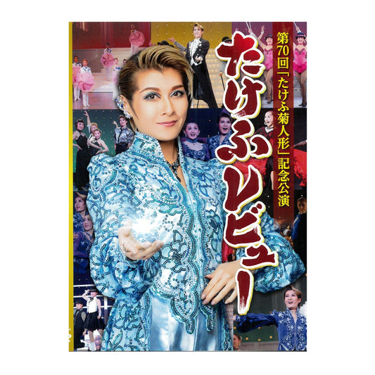 【DVD】2021年11月公演 第70回 たけふ菊人形記念公演たけふレビュー Be The Spark