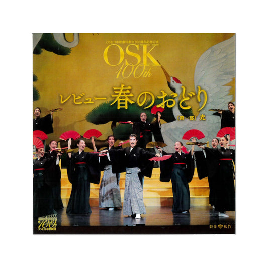 【CD】2022年02月公演 レビュー春のおどり 第一部 光