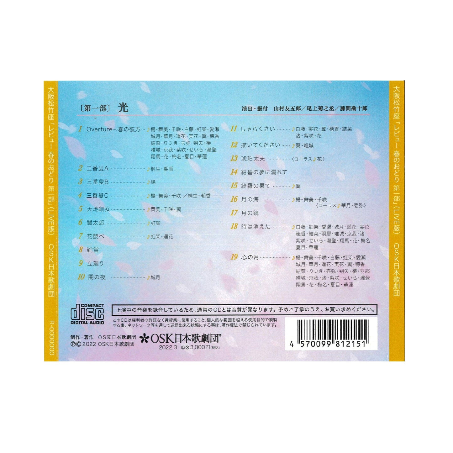 【CD】2022年02月公演 レビュー春のおどり 第一部 光