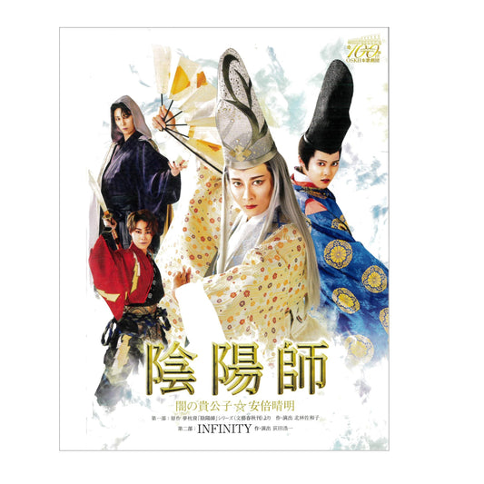 【DVD】2022年07月公演 レビュー in Kyoto 陰陽師 闇の貴公子☆安倍晴明/INFINITY