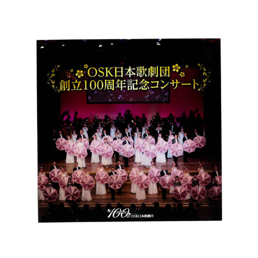 【CD】2022年09月公演 OSK日本歌劇団創立100周年記念コンサート
