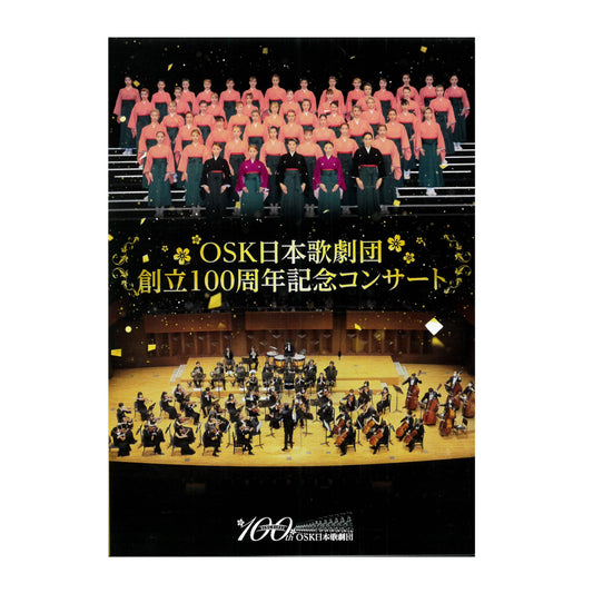 【DVD】2022年09月公演 OSK日本歌劇団創立100周年記念コンサート