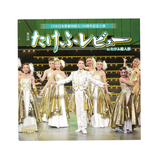 【CD】2022年10月公演 第42回たけふレビュー The Diamond Quality