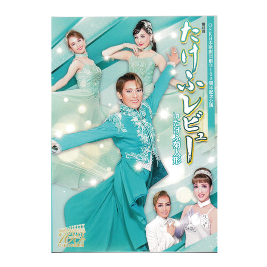 【DVD】2022年10月公演 第42回たけふレビュー The Diamond Quality