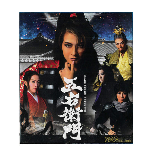 【Blu-ray】2022年11月公演 OSK日本歌劇団創立100周年記念公演 五右衛門
