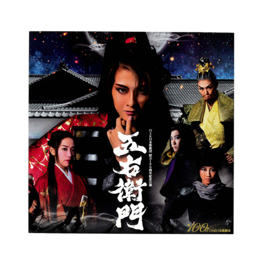 【CD】2022年11月公演 OSK日本歌劇団創立100周年記念公演 五右衛門
