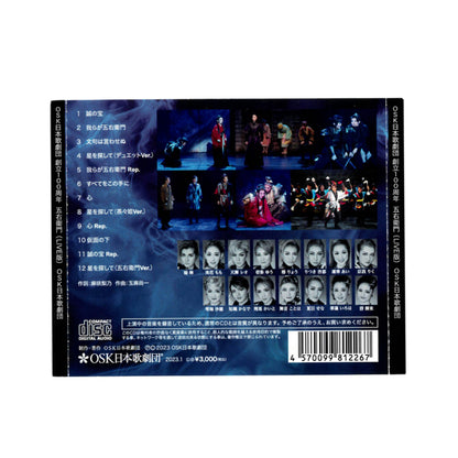 【CD】2022年11月公演 OSK日本歌劇団創立100周年記念公演 五右衛門
