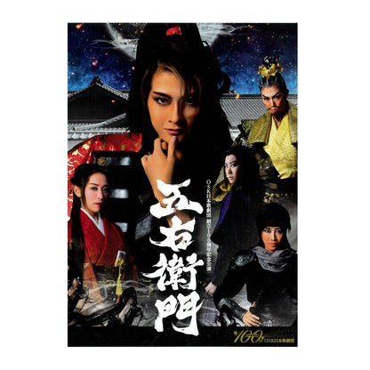 【DVD】2022年11月公演 OSK日本歌劇団創立100周年記念公演 五右衛門