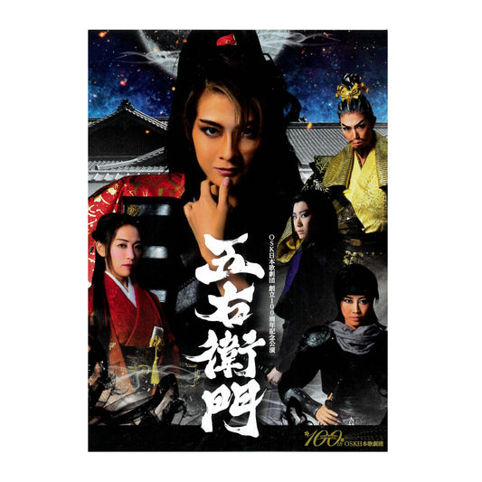 【DVD】2022年11月公演 OSK日本歌劇団創立100周年記念公演 五右衛門