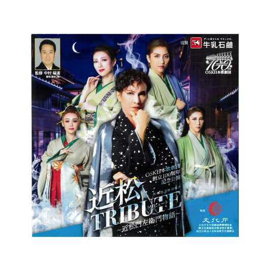 【CD】2022年12月公演 OSK日本歌劇団創立100周年記念公演 近松TRIBUTE ～近松門左衛門物語～