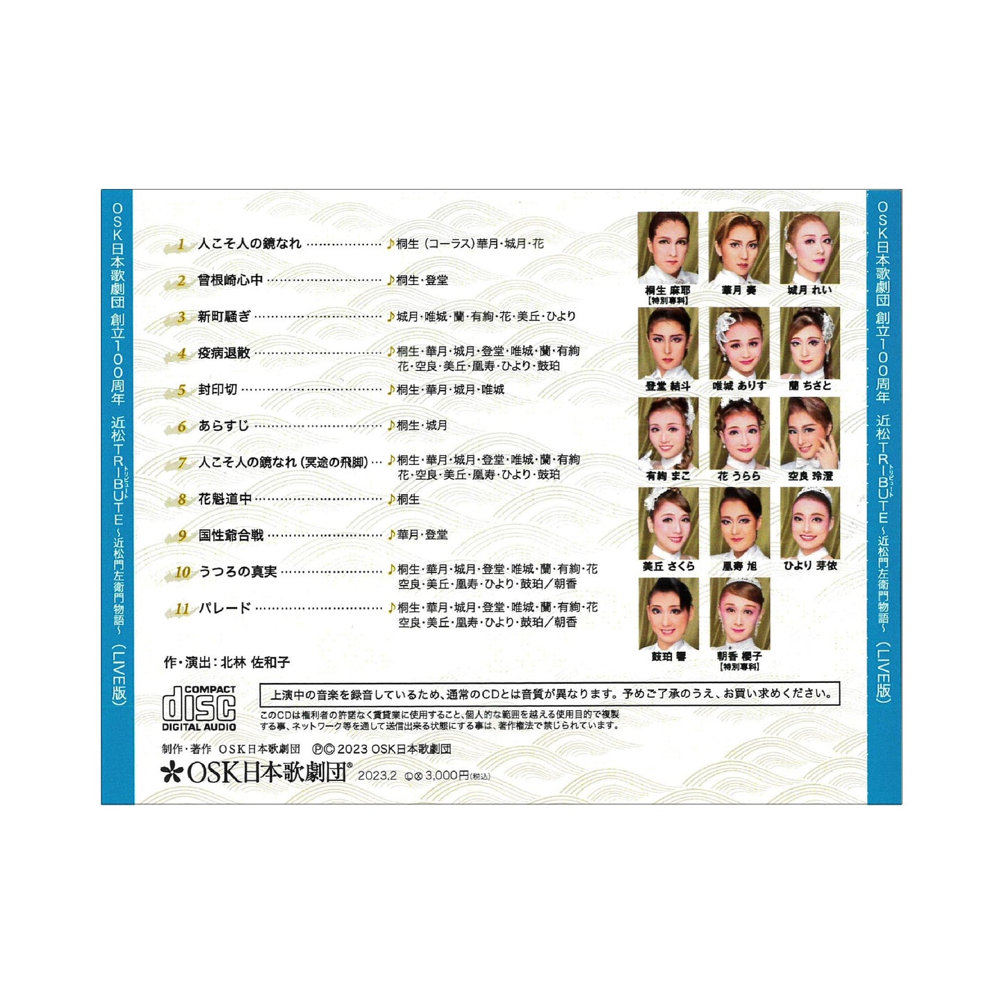 【CD】2022年12月公演 OSK日本歌劇団創立100周年記念公演 近松TRIBUTE ～近松門左衛門物語～