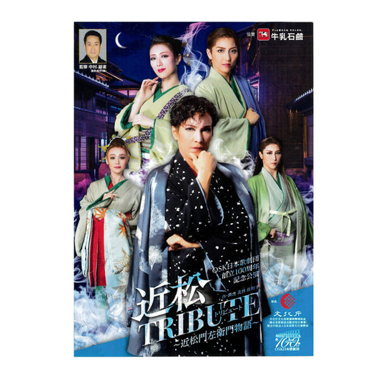 【DVD】2022年12月公演 OSK日本歌劇団創立100周年記念公演 近松TRIBUTE ～近松門左衛門物語～