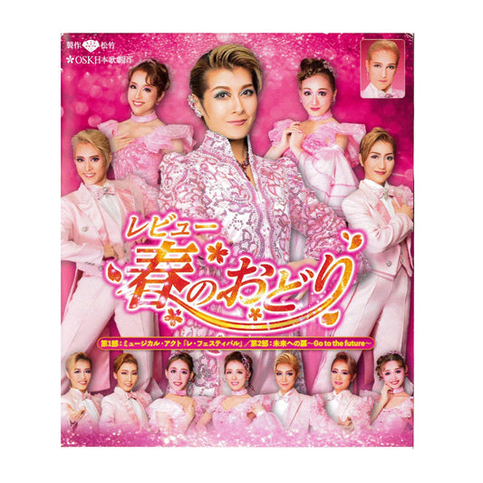 【Blu-ray】2023年02月公演 レビュー春のおどり ミュージカル・アクト『レ・フェスティバル』/未来への扉～Go to the future～