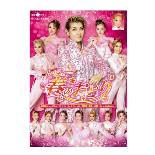 【DVD】2023年02月公演 レビュー春のおどり ミュージカル・アクト『レ・フェスティバル』/未来への扉～Go to the future～