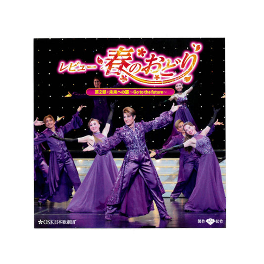 【CD】2023年02月公演 レビュー春のおどり 第二部 Go to the future