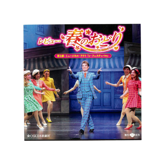 【CD】2023年02月公演 レビュー春のおどり 第一部 ミュージカル・アクト『レ・フェスティバル』