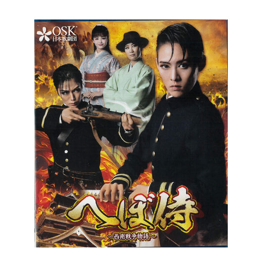 【Blu-ray】2023年08月公演 へぼ侍