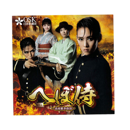 【CD】2023年08月公演 へぼ侍