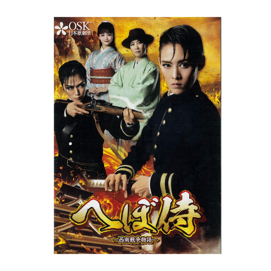 【DVD】2023年08月公演 へぼ侍