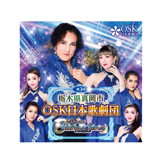 【CD】2023年09月公演 真岡公演 Calling Moon