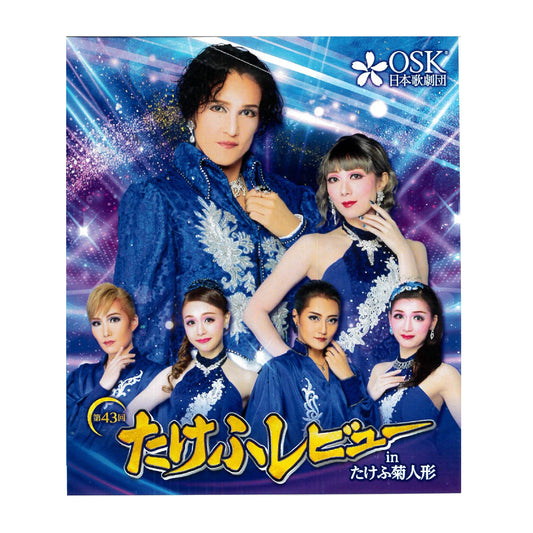 【Blu-ray】2023年10月公演 第43回たけふレビュー Calling Moon