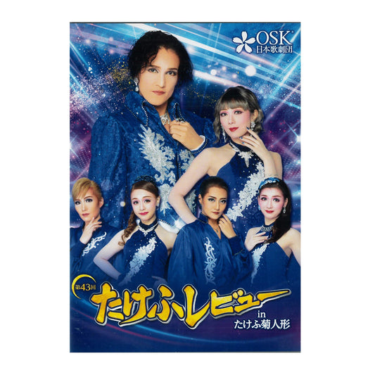 【DVD】2023年10月公演 第43回たけふレビュー Calling Moon