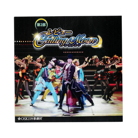 【CD】2023年12月公演 OSK日本歌劇団高槻公演 第二部 Calling Moon