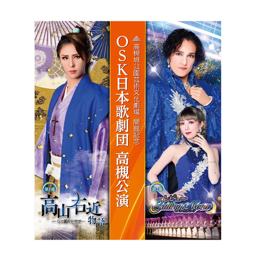 【Blu-ray】2023年12月公演 OSK日本歌劇団高槻公演 高山右近/Calling Moon
