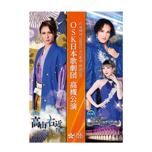 【DVD】2023年12月公演 OSK日本歌劇団高槻公演 高山右近/Calling Moon