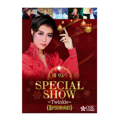 【DVD】2023年12月公演 OSK日本歌劇団 伊賀公演 ～椿りょう SPECIAL SHOW ～