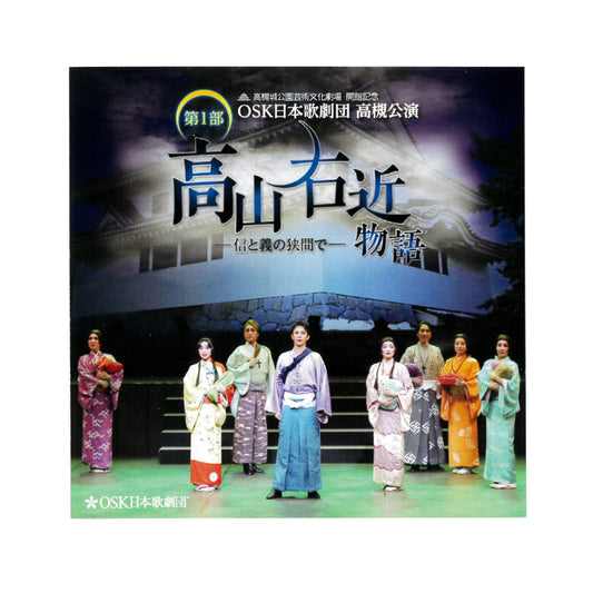 【CD】2023年12月公演 OSK日本歌劇団高槻公演 第一部 高山右近