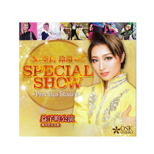 【CD】2024年01月公演 OSK日本歌劇団 益子公演 ～空良玲澄 SPECIAL SHOW ～