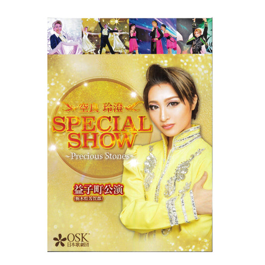 【DVD】2024年01月公演 OSK日本歌劇団 益子公演 ～空良玲澄 SPECIAL SHOW ～