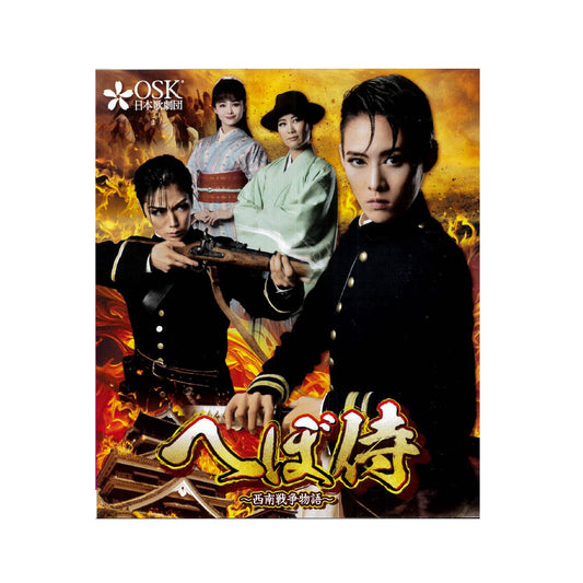 【Blu-ray】2024年01月公演 へぼ侍 （再演版）