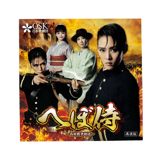 【CD】2024年01月公演 へぼ侍 （再演版）