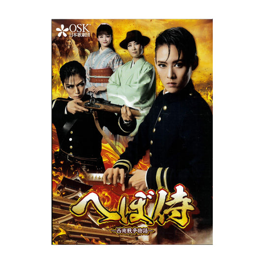 【DVD】2024年01月公演 へぼ侍 （再演版）