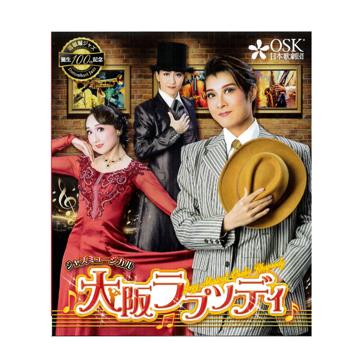 Blu-ray】2024年02月公演 大阪ラプソディ – OSK日本歌劇団 オンライン 