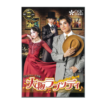 【DVD】2024年02月公演 大阪ラプソディ