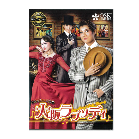 【DVD】2024年02月公演 大阪ラプソディ