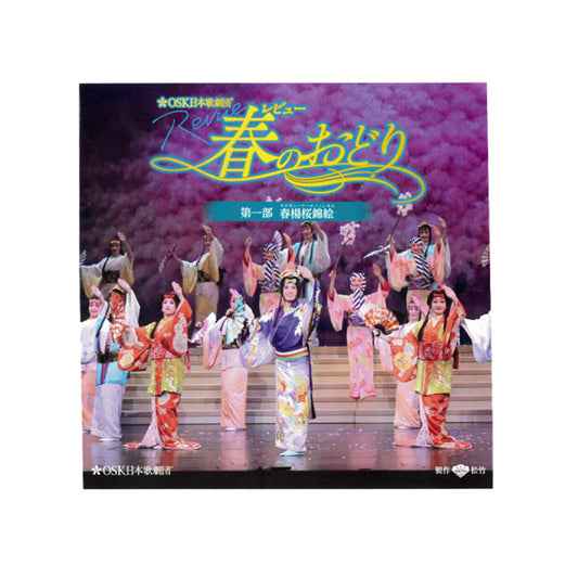 【CD】2024年04月公演 レビュー春のおどり 第一部 春楊桜錦絵