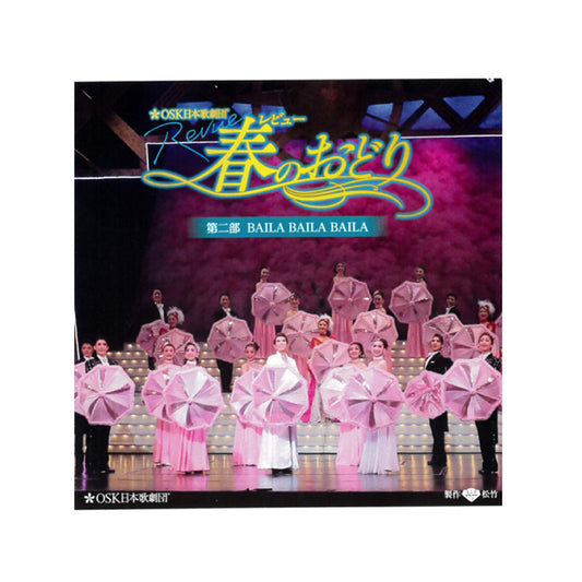 【CD】2024年04月公演 レビュー春のおどり 第二部 BAILA BAILA BAILA