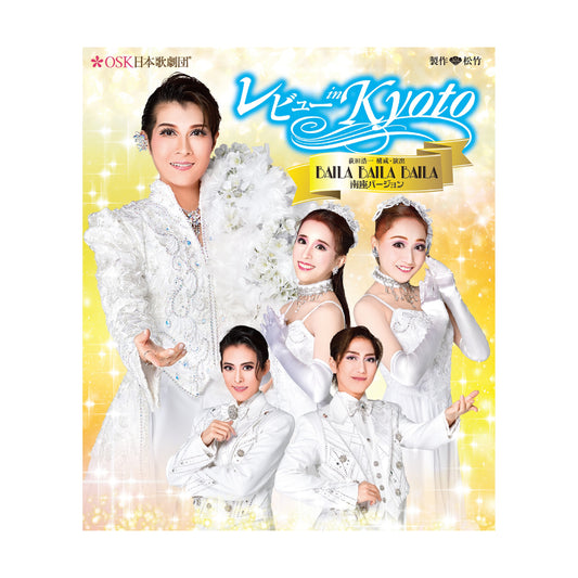 【Blu-ray】2024年07月公演 レビュー in Kyoto BAILA BAILA BAILA 南座バージョン