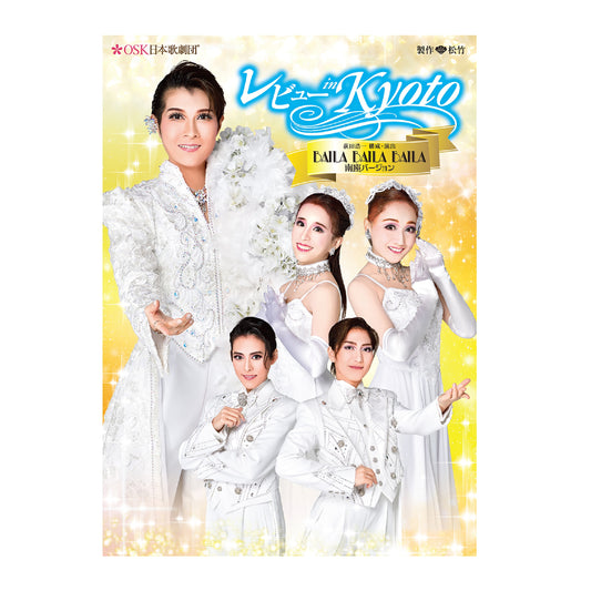 【DVD】2024年07月公演 レビュー in Kyoto BAILA BAILA BAILA 南座バージョン